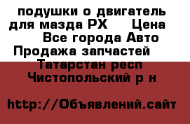 подушки о двигатель для мазда РХ-8 › Цена ­ 500 - Все города Авто » Продажа запчастей   . Татарстан респ.,Чистопольский р-н